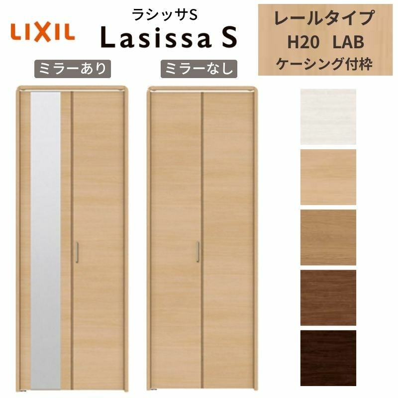 LIXIL クローゼット扉 ドア 2枚 折れ戸 ラシッサS レールタイプ LAB
