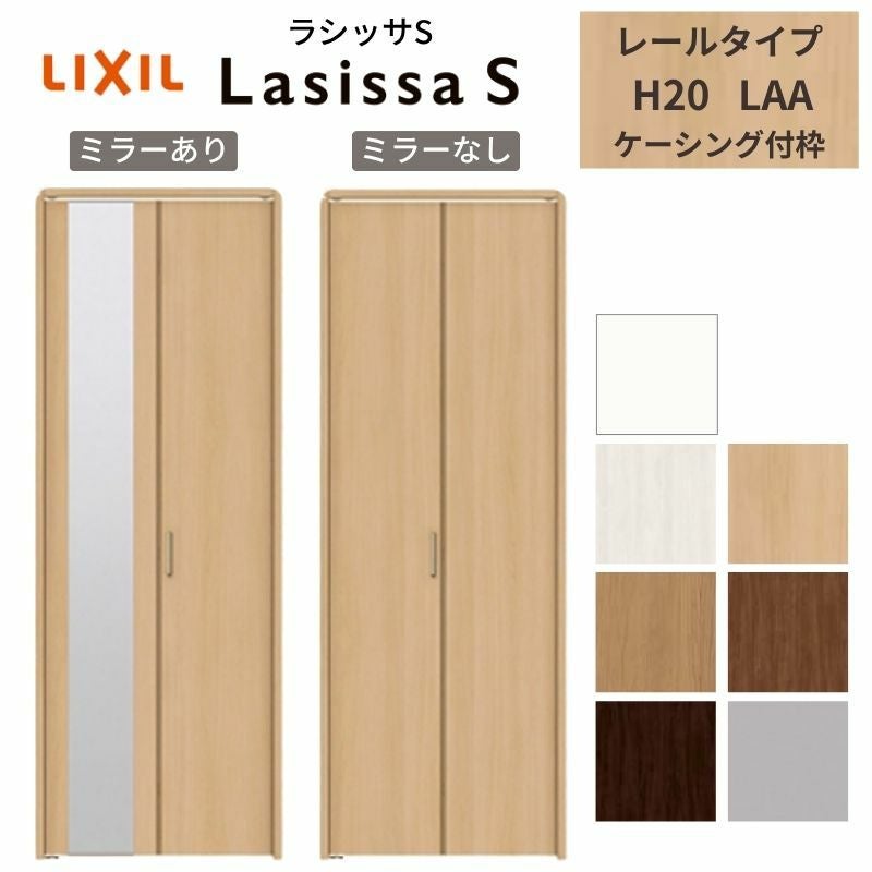 扉　折戸　特注 LIXIL クローゼット扉 ドア 2枚 折れ戸 ラシッサS レールタイプ LAA