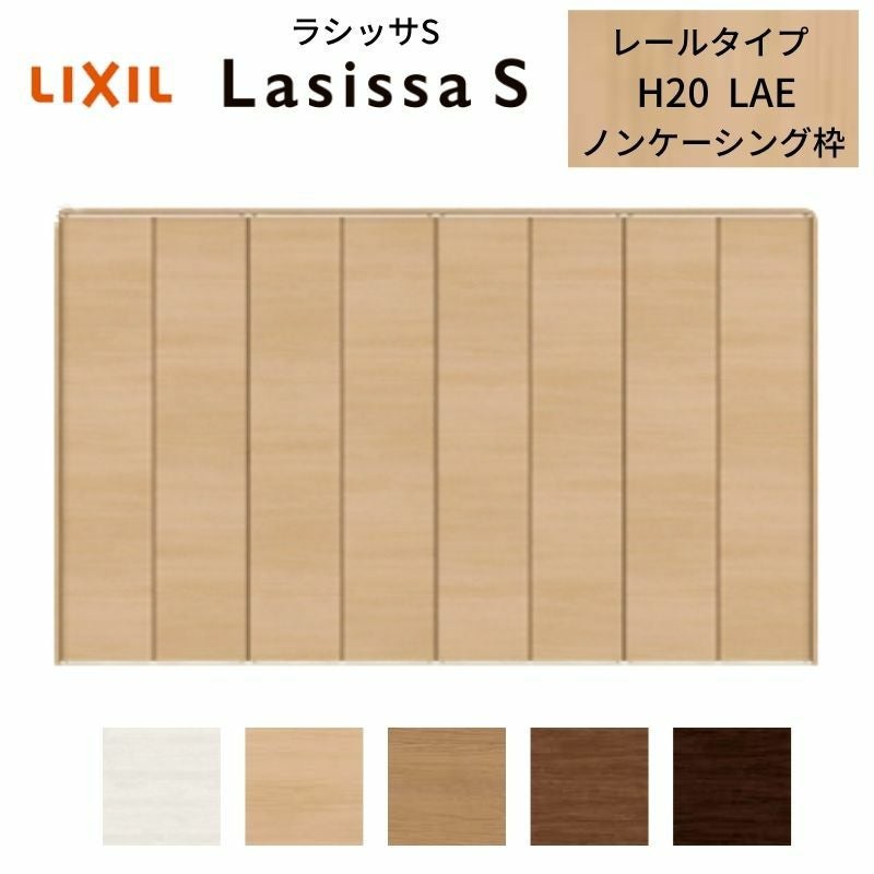 LIXIL クローゼット扉 ドア 8枚 折れ戸 ラシッサS レールタイプ LAE