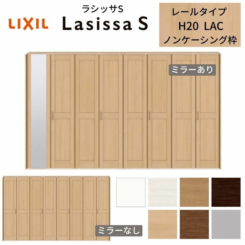 LIXIL クローゼット扉 ドア 8枚 折れ戸 ラシッサS レールタイプ LAC