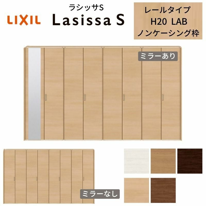 LIXIL クローゼット扉 ドア 8枚 折れ戸 ラシッサS レールタイプ LAB