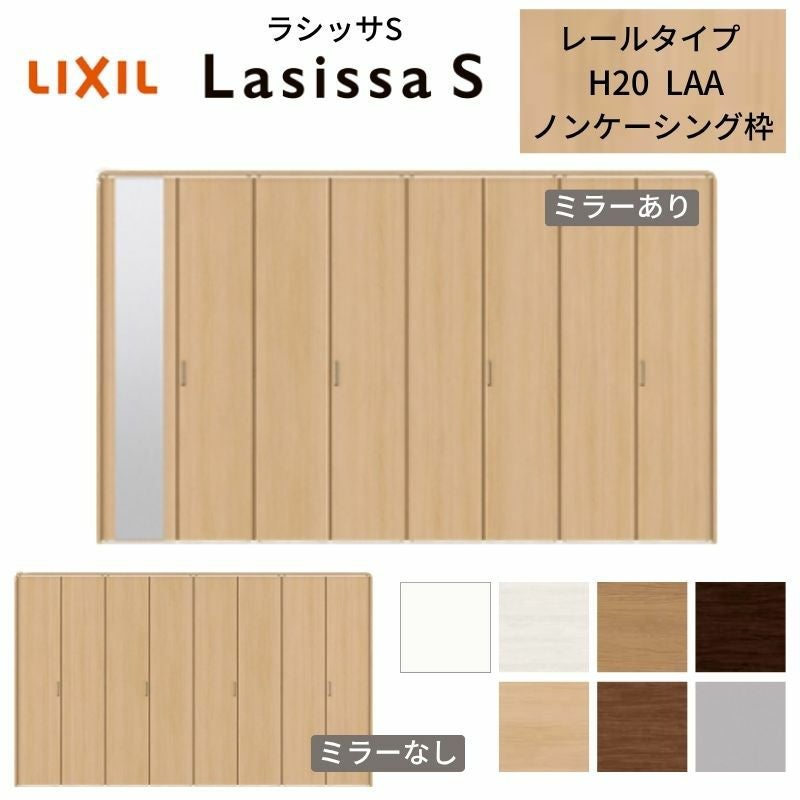 LIXIL クローゼット扉 ドア 8枚 折れ戸 ラシッサS レールタイプ LAA