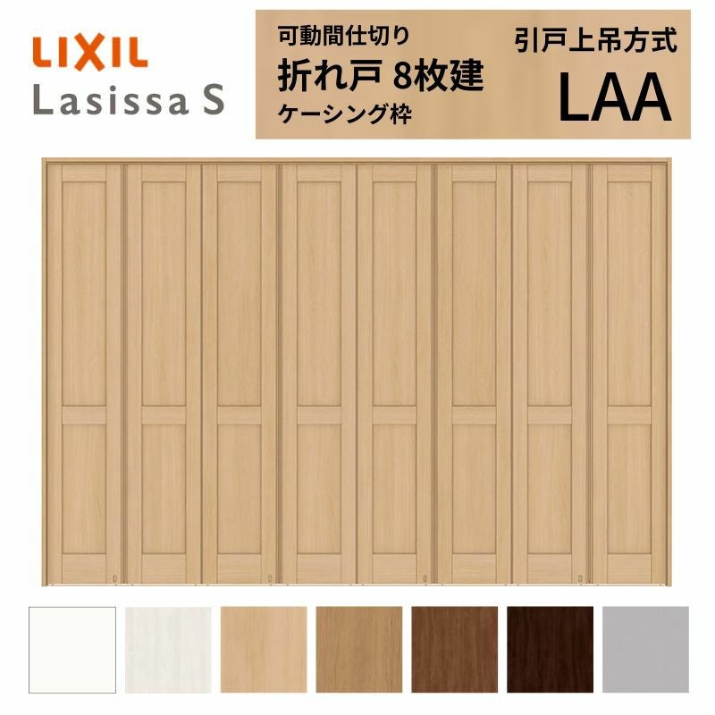 可動間仕切り LIXIL 8枚建 折れ戸 ラシッサS パネルタイプ LAA 3423