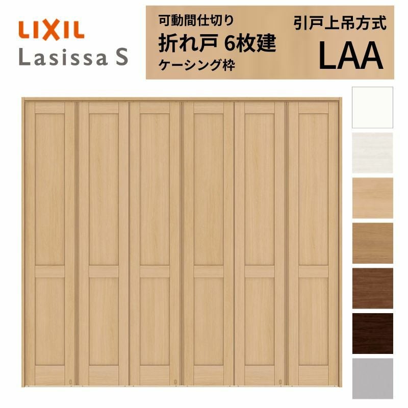 (6セット分)MZA931 可動間仕切り折れ戸　本体用部品セット 可動間仕切り LIXIL 6枚建 折れ戸 ラシッサS パネルタイプ LAA 2423