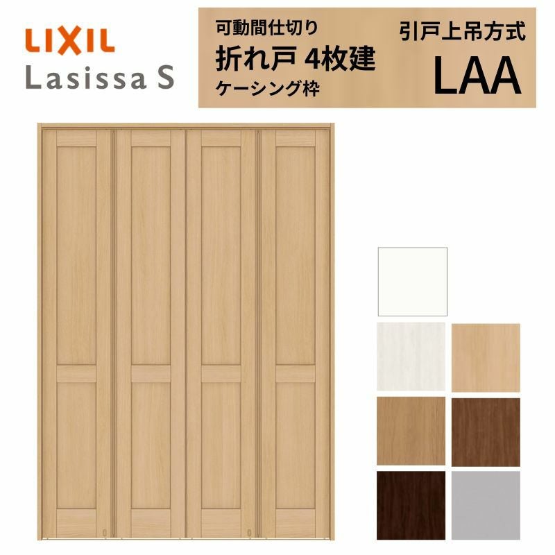 可動間仕切り LIXIL 4枚建 折れ戸 ラシッサS パネルタイプ LAA 1623