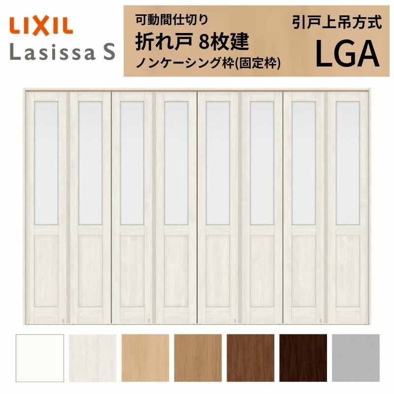(6セット分)MZA931 可動間仕切り折れ戸　本体用部品セット 可動間仕切り LIXIL 8枚建 折れ戸 ラシッサS ガラスタイプ LGA 3423