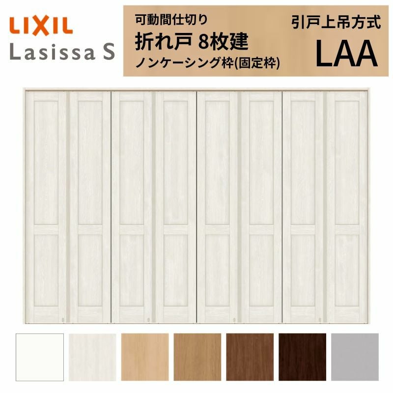 可動間仕切り LIXIL 8枚建 折れ戸 ラシッサS パネルタイプ LAA 3423