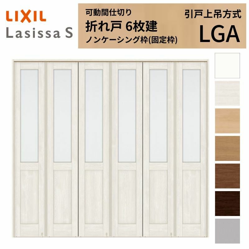 (6セット分)MZA931 可動間仕切り折れ戸　本体用部品セット 可動間仕切り LIXIL 6枚建 折れ戸 ラシッサS ガラスタイプ LGA 2523