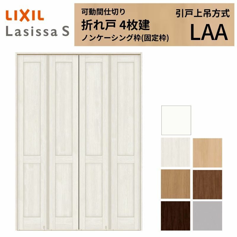 可動間仕切り LIXIL 4枚建 折れ戸 ラシッサS パネルタイプ LAA 1623