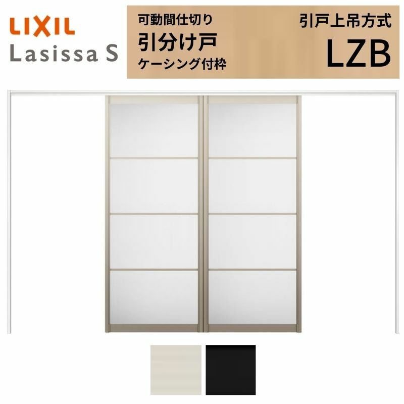 可動間仕切り LIXIL 室内引戸 上吊方式 引分け戸 ラシッサS アルミ