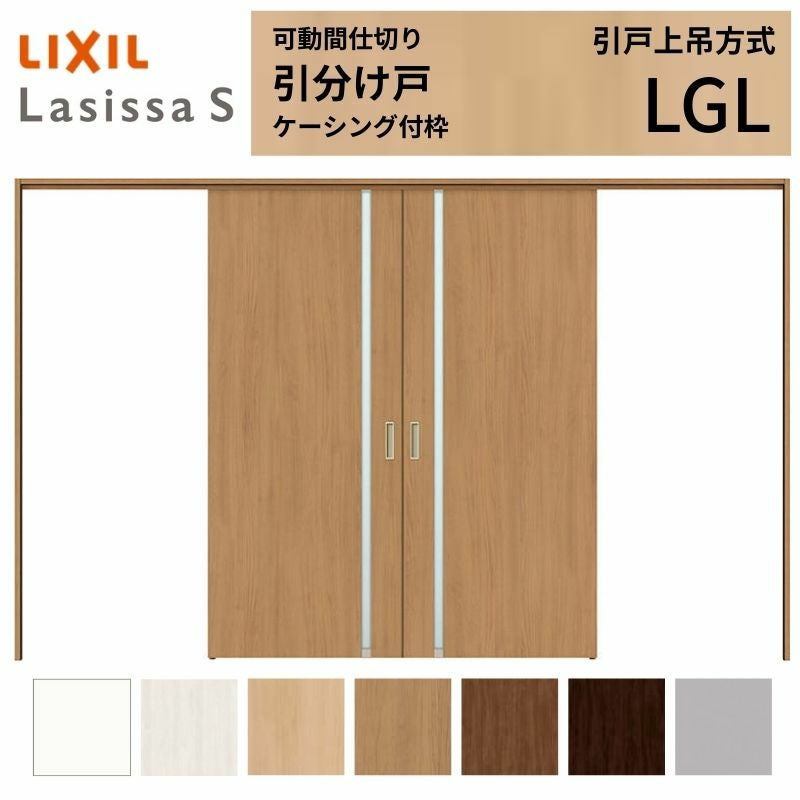可動間仕切り LIXIL 室内引戸 上吊方式 引分け戸 ラシッサS ガラス