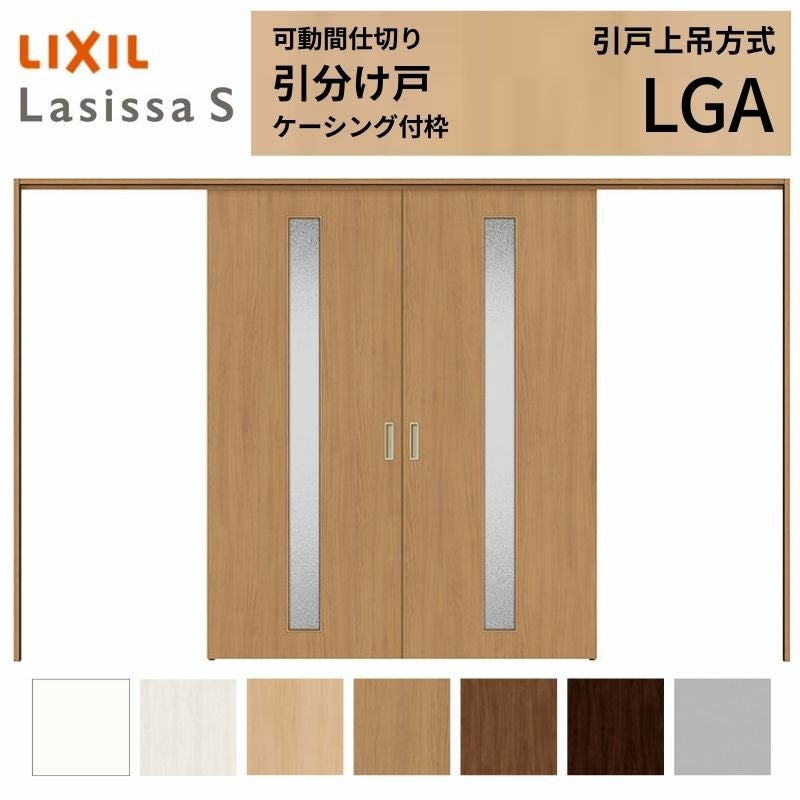 可動間仕切り LIXIL 室内引戸 上吊方式 引分け戸 ラシッサS ガラス