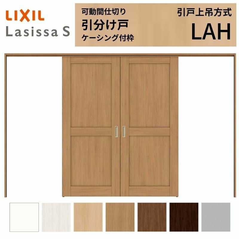 可動間仕切り LIXIL 室内引戸 上吊方式 引分け戸 ラシッサS パネル