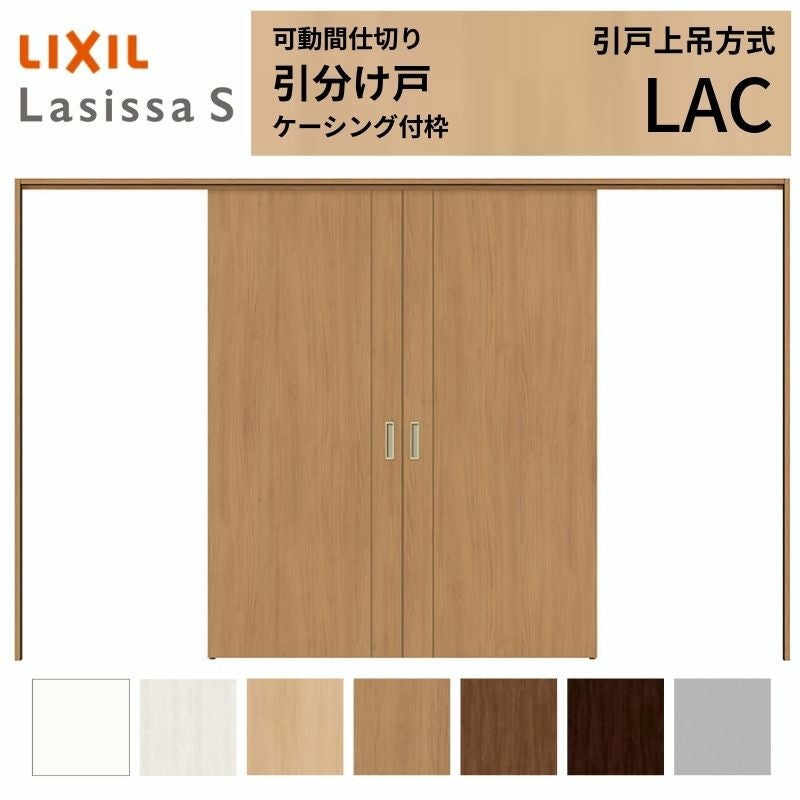 可動間仕切り LIXIL 室内引戸 上吊方式 引分け戸 ラシッサS パネル