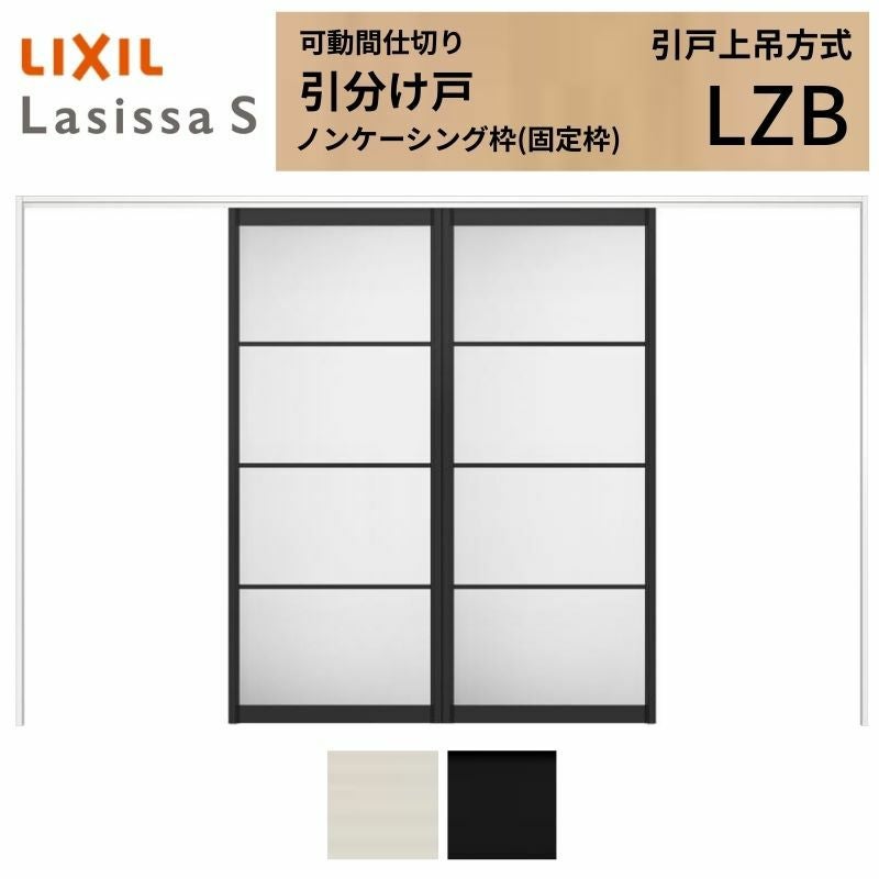 欄間 可動間仕切り LIXIL 室内引戸 上吊方式 引分け戸 ラシッサS アルミ