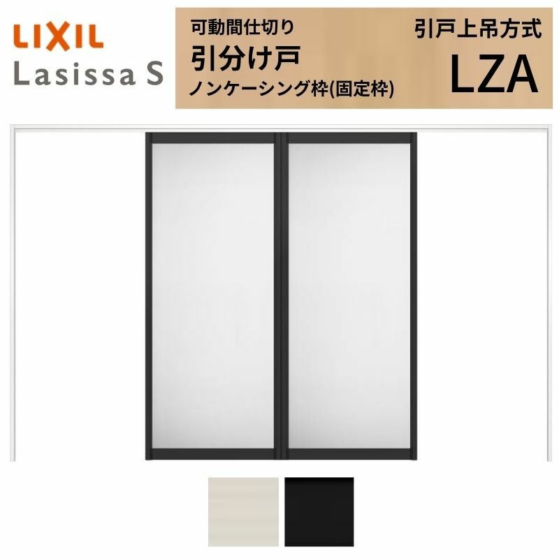 可動間仕切り LIXIL 室内引戸 上吊方式 引分け戸 ラシッサS アルミ