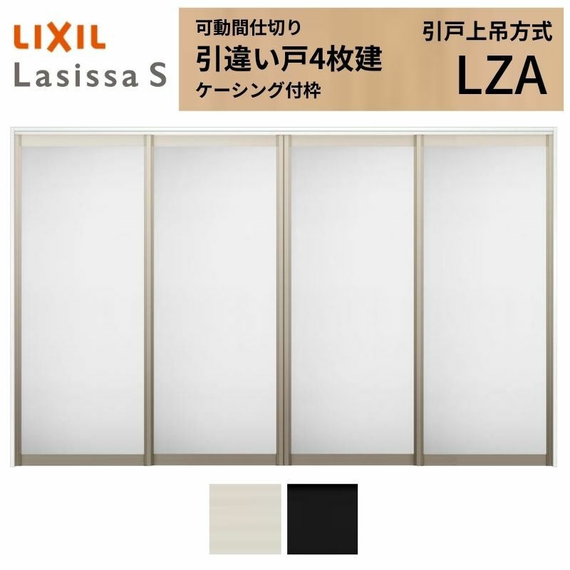 可動間仕切り LIXIL 室内引戸 上吊方式 引違い戸4枚建 ラシッサS