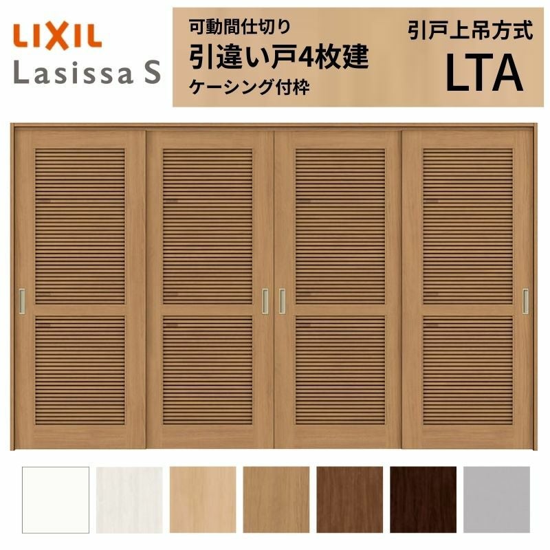 採風 可動間仕切り LIXIL 室内引戸 上吊方式 引違い戸4枚建 ラシッサS