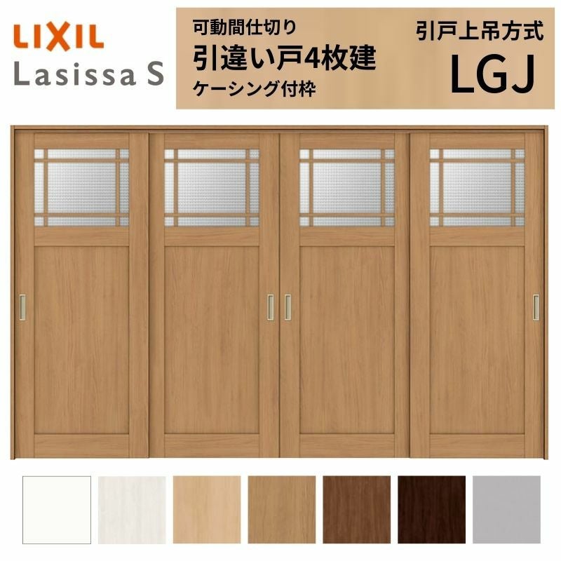 可動間仕切り LIXIL 室内引戸 上吊方式 引違い戸4枚建 ラシッサS