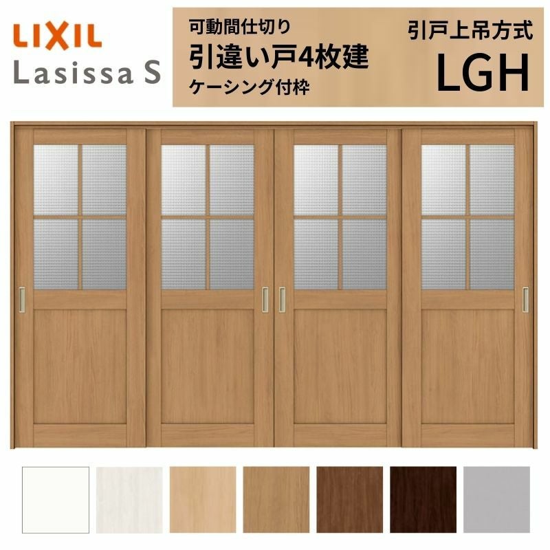 可動間仕切り LIXIL 室内引戸 上吊方式 引違い戸4枚建 ラシッサS