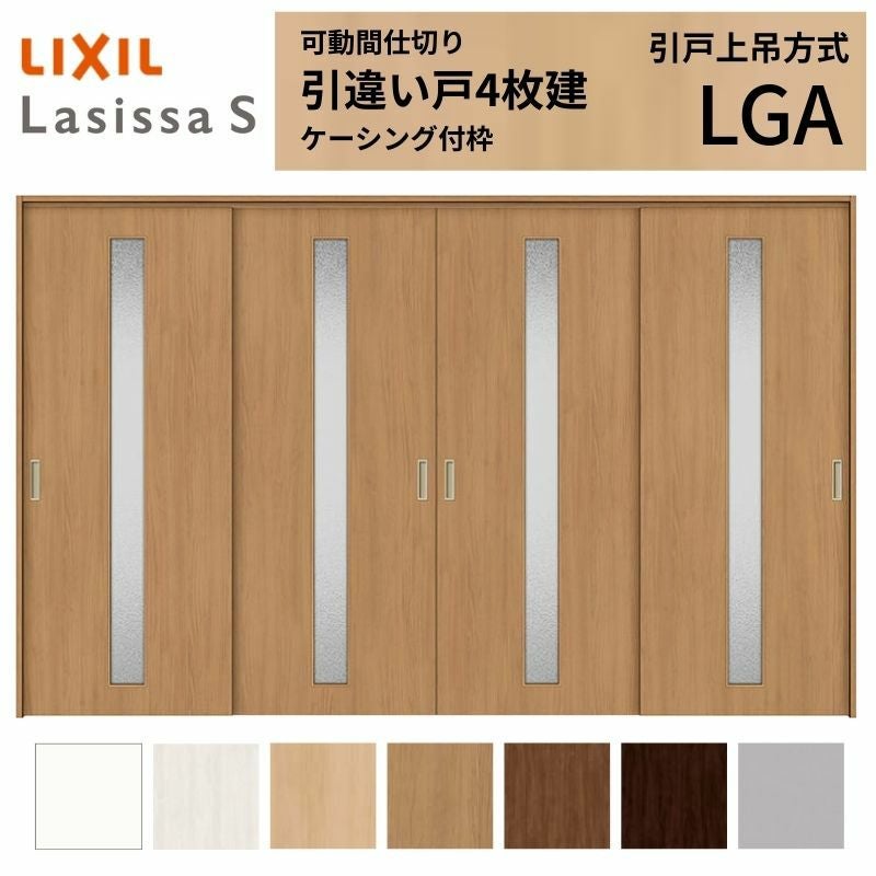 可動間仕切り LIXIL 室内引戸 上吊方式 引違い戸4枚建 ラシッサS