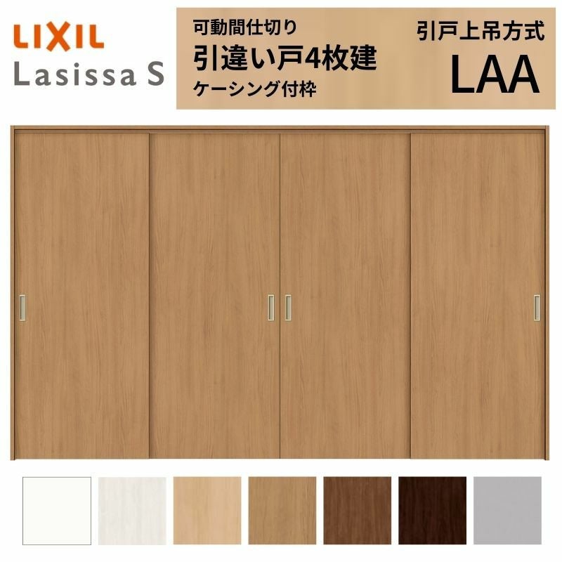 可動間仕切り LIXIL 室内引戸 上吊方式 引違い戸4枚建 ラシッサS
