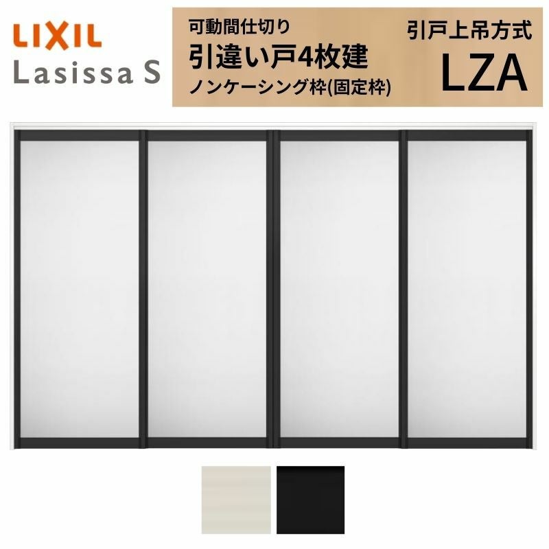 可動間仕切り LIXIL 室内引戸 上吊方式 引違い戸4枚建 ラシッサS
