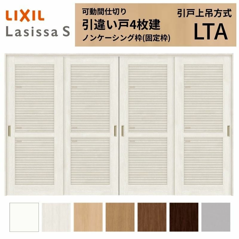 採風 可動間仕切り LIXIL 室内引戸 上吊方式 引違い戸4枚建 ラシッサS