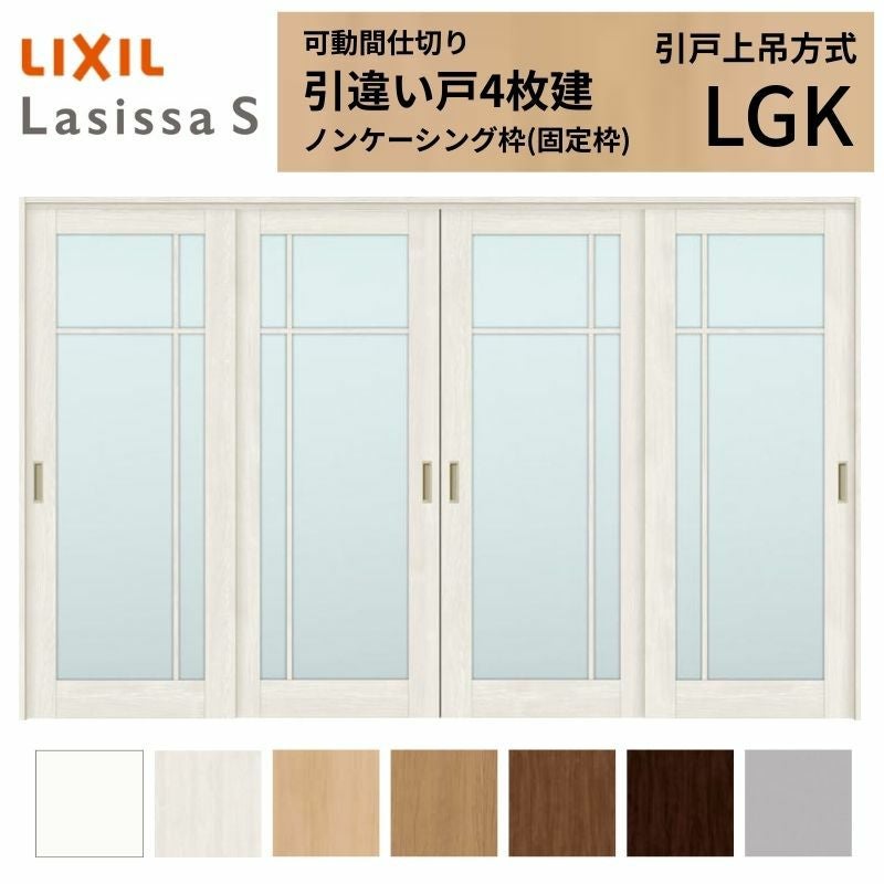 可動間仕切り LIXIL 室内引戸 上吊方式 引違い戸4枚建 ラシッサS