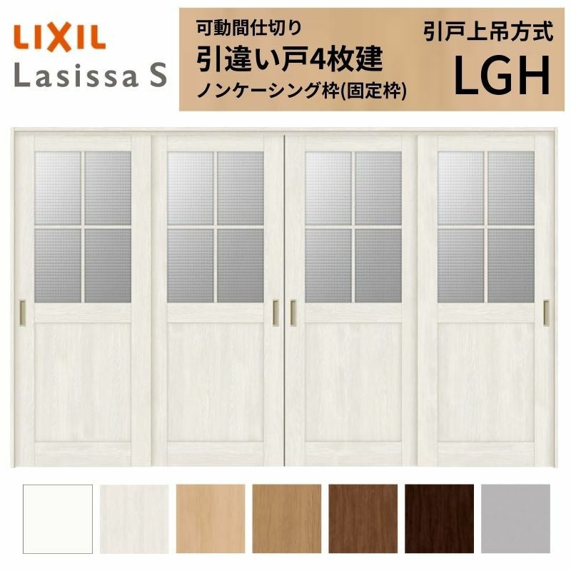 可動間仕切り LIXIL 室内引戸 上吊方式 引違い戸4枚建 ラシッサS