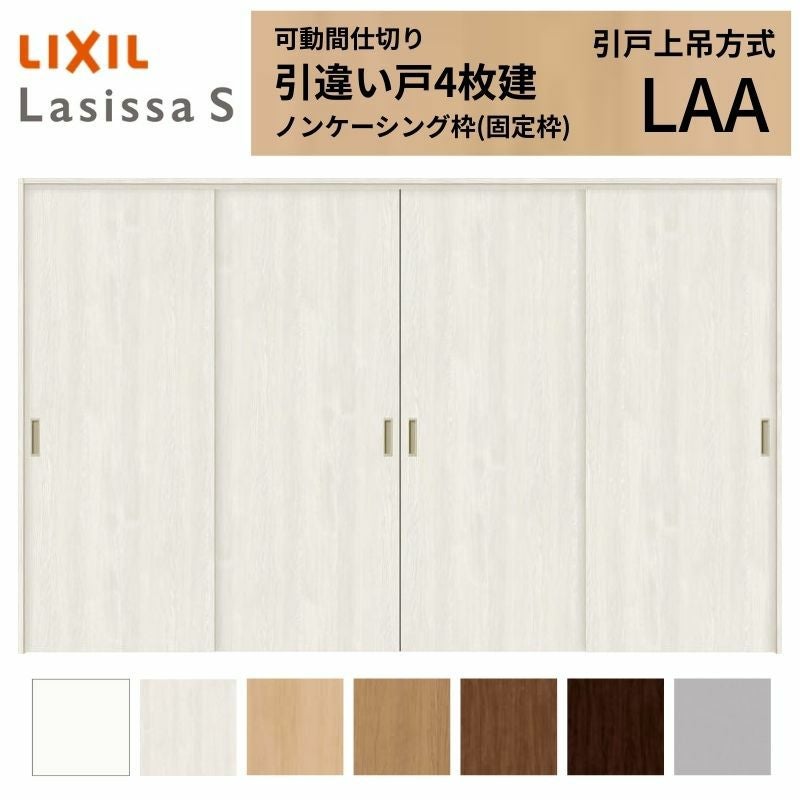 可動間仕切り LIXIL 室内引戸 上吊方式 引違い戸4枚建 ラシッサS