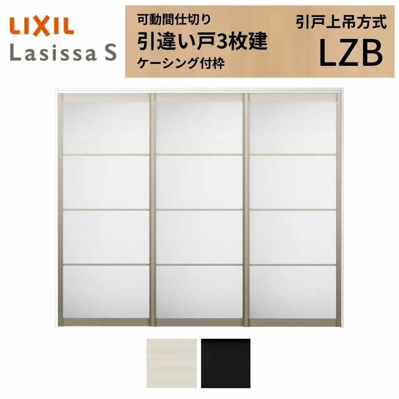 可動間仕切り LIXIL 室内引戸 上吊方式 引違い戸3枚建 ラシッサS