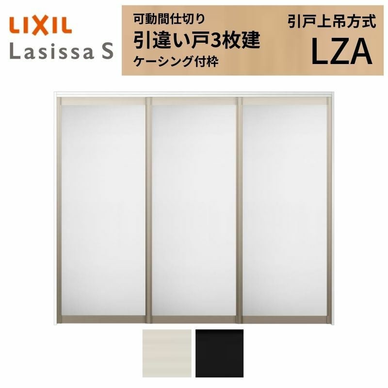 可動間仕切り LIXIL 室内引戸 上吊方式 引違い戸3枚建 ラシッサS
