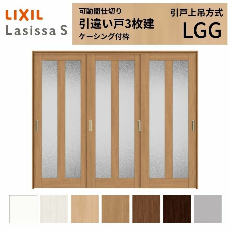 可動間仕切り LIXIL 室内引戸 上吊方式 引違い戸3枚建 ラシッサS