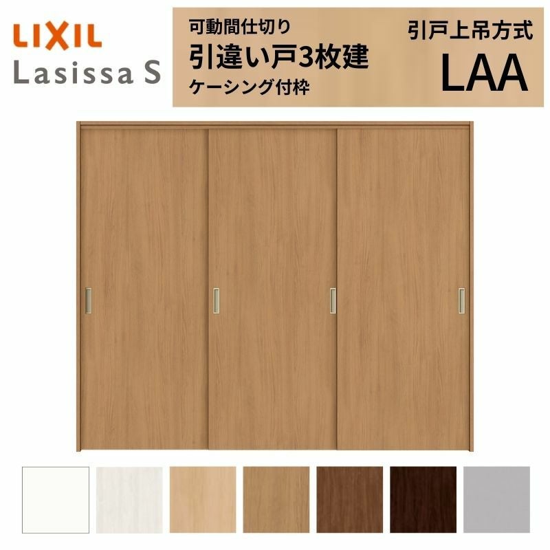 可動間仕切り LIXIL 室内引戸 上吊方式 引違い戸3枚建 ラシッサS