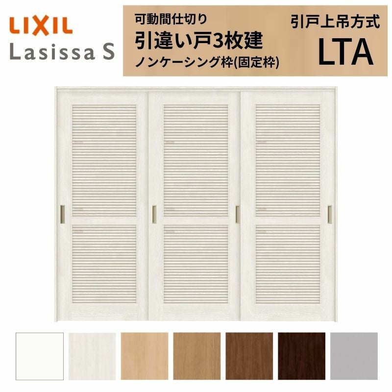 採風 可動間仕切り LIXIL 室内引戸 上吊方式 引違い戸3枚建 ラシッサS 採風 可動間仕切り LIXIL 室内引戸 上吊方式 引違い戸3枚建 ラシッサS