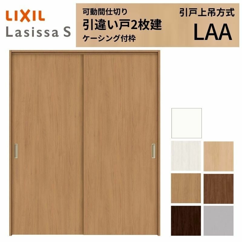可動間仕切り LIXIL 室内引戸 上吊方式 引違い戸2枚建 ラシッサS