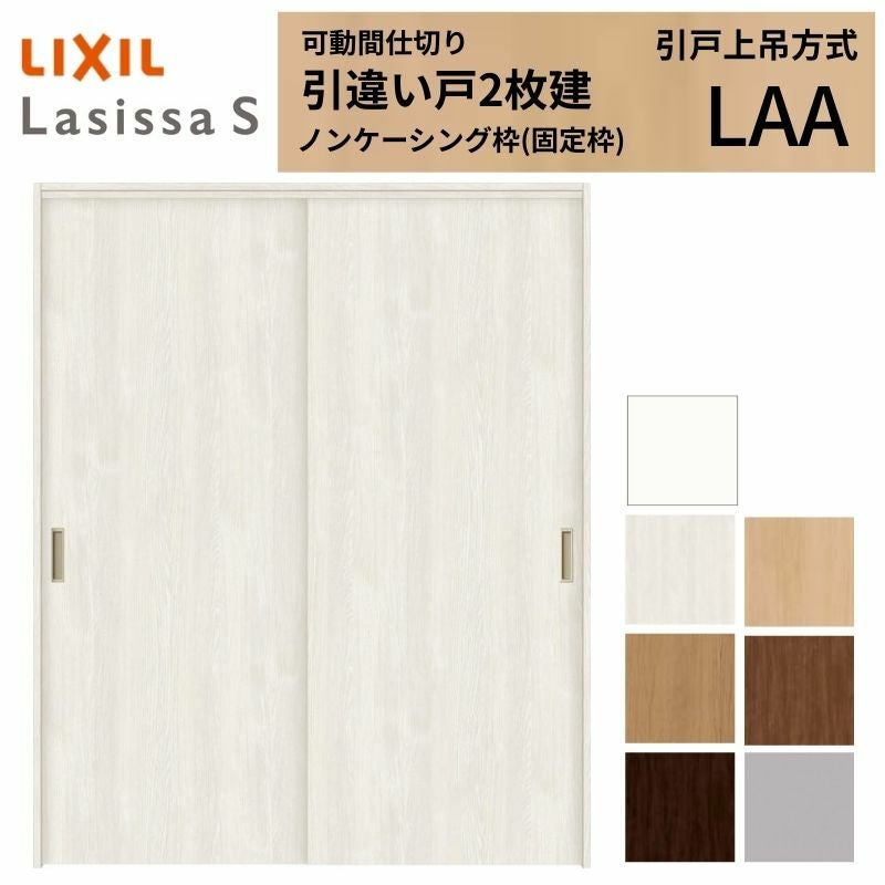 可動間仕切り LIXIL 室内引戸 上吊方式 引違い戸2枚建 ラシッサS