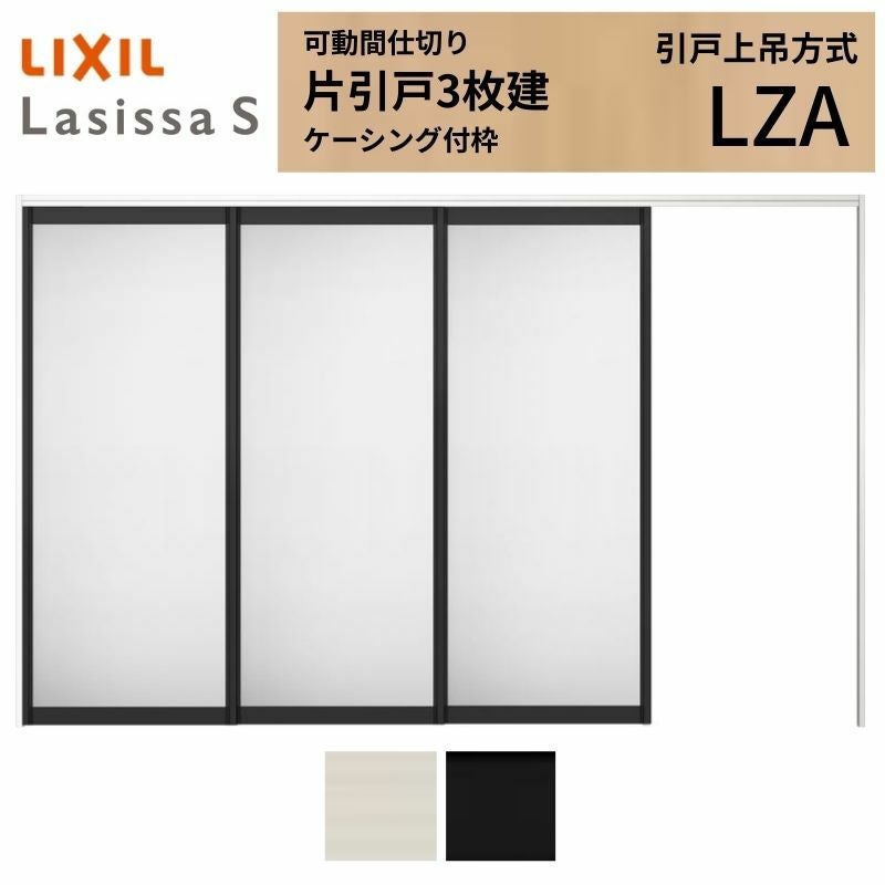 可動間仕切り LIXIL 室内引戸 上吊方式 片引戸3枚建 ラシッサS アルミ