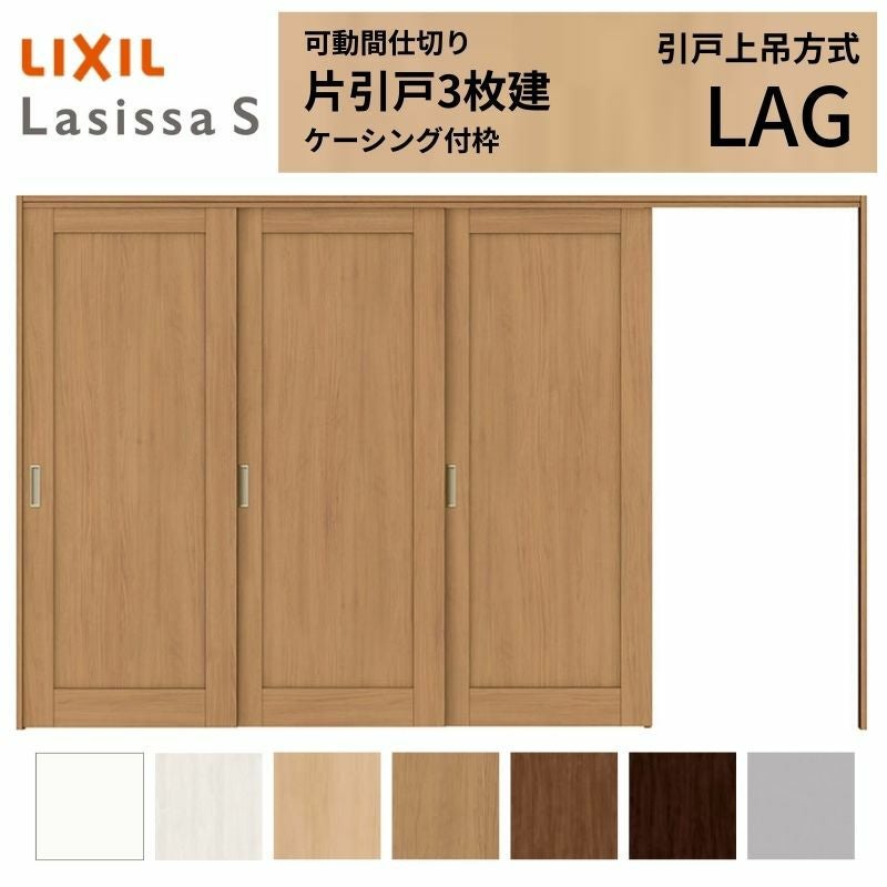 可動間仕切り LIXIL 室内引戸 上吊方式 片引戸3枚建 ラシッサS パネル