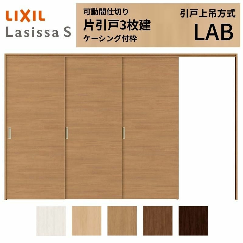 可動間仕切り LIXIL 室内引戸 上吊方式 片引戸3枚建 ラシッサS パネル
