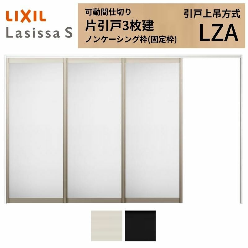可動間仕切り LIXIL 室内引戸 上吊方式 片引戸3枚建 ラシッサS アルミ