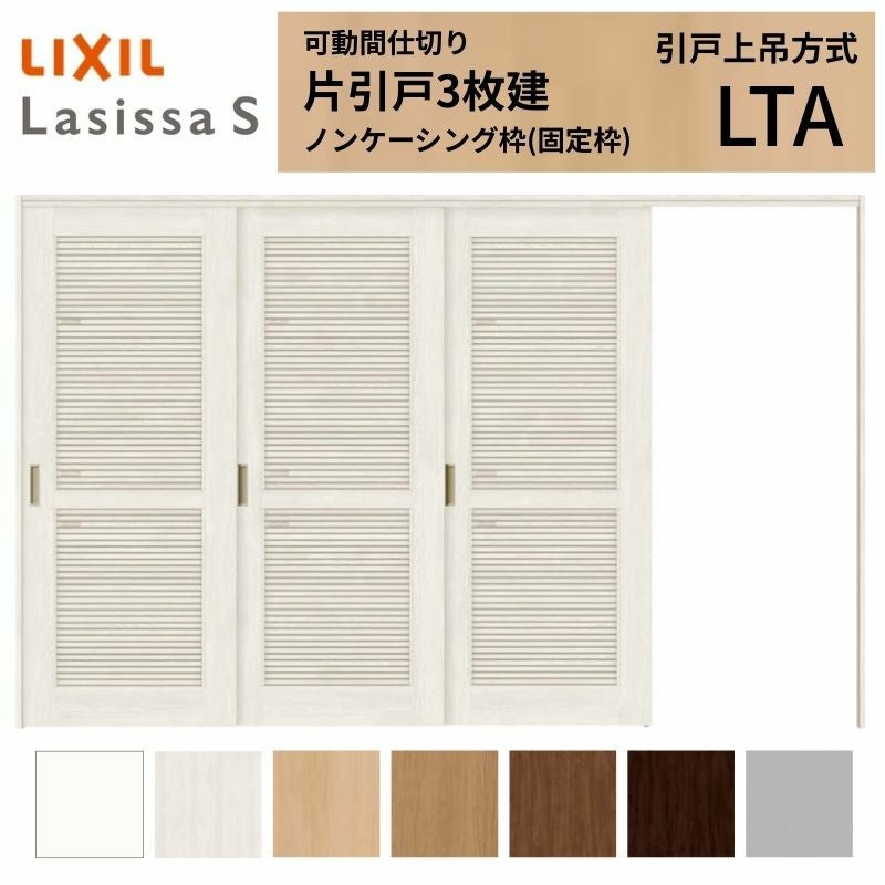 採風 可動間仕切り LIXIL 室内引戸 上吊方式 片引戸3枚建 ラシッサS