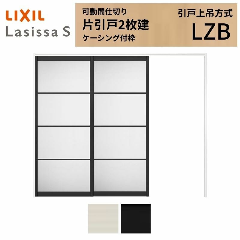 可動間仕切り LIXIL 室内引戸 上吊方式 片引戸2枚建 ラシッサS アルミ