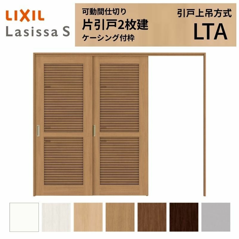 採風 可動間仕切り LIXIL 室内引戸 上吊方式 片引戸2枚建 ラシッサS