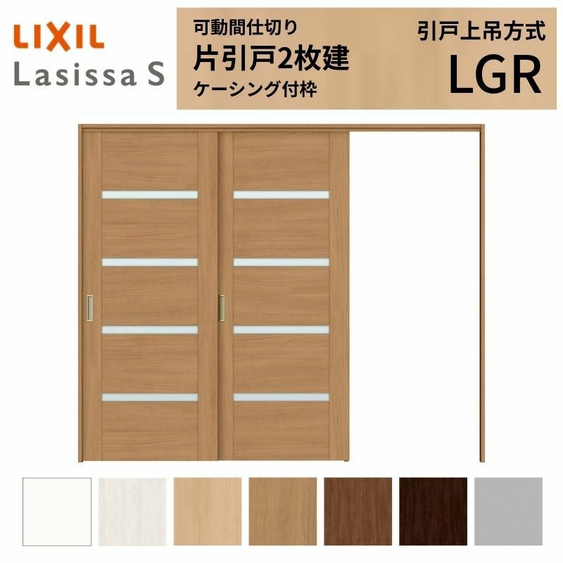 可動間仕切り LIXIL 室内引戸 上吊方式 片引戸2枚建 ラシッサS ガラス