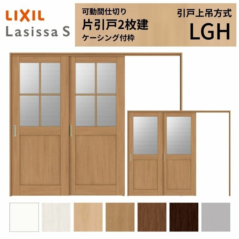 可動間仕切り LIXIL 室内引戸 上吊方式 片引戸2枚建 ラシッサS ガラス