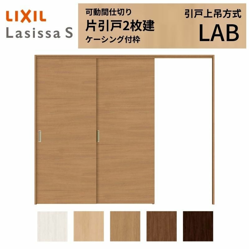 可動間仕切り LIXIL 室内引戸 上吊方式 片引戸2枚建 ラシッサS パネル