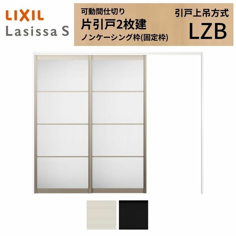 折れ戸 引き戸 リクシル 可動間仕切り カタログ 可動間仕切り LIXIL 室内引戸 上吊方式 引違い戸3枚建 ラシッサS パネルタイプ LAA 2420 2423 ノンケーシング枠 リクシル トステム 引き違い戸 リフォーム DIY リフォームおたすけDIY店
