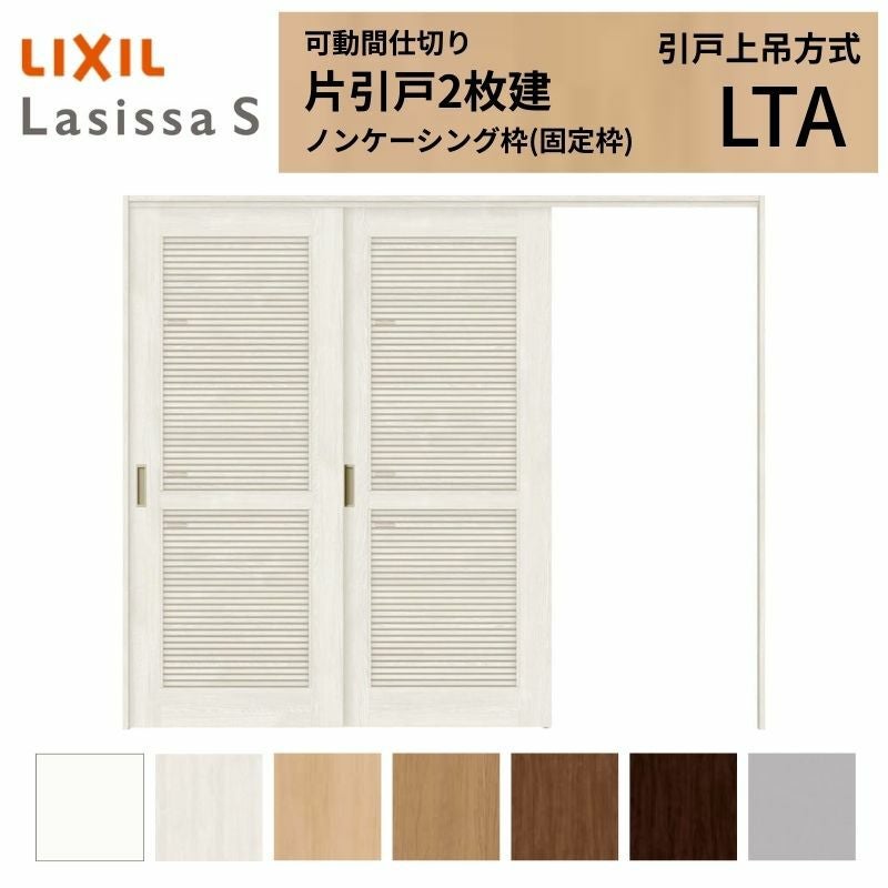 採風 可動間仕切り LIXIL 室内引戸 上吊方式 片引戸2枚建 ラシッサS